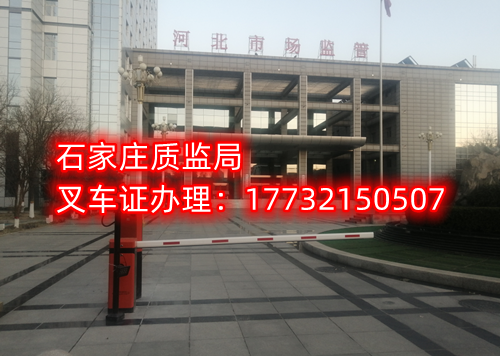 石家莊質(zhì)監(jiān)局叉車證在哪考試？