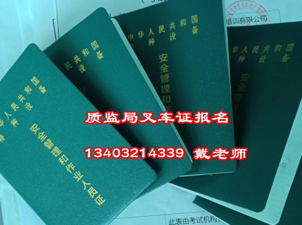 石家莊質監局叉車證報名地點