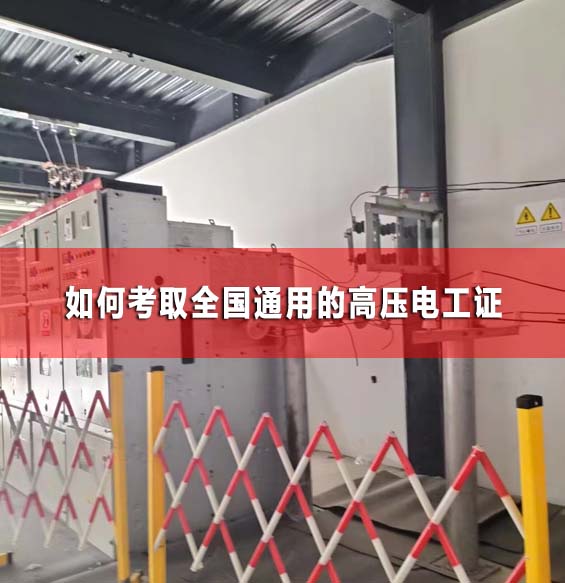 如何考取全國通用的高壓電工證