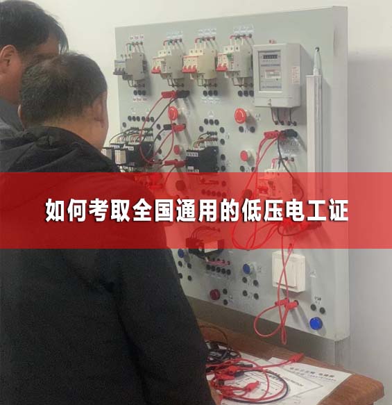 如何考取全國通用的低壓電工證