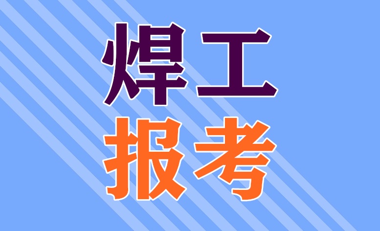 2025年安監局焊工證官網報名入口(最新)