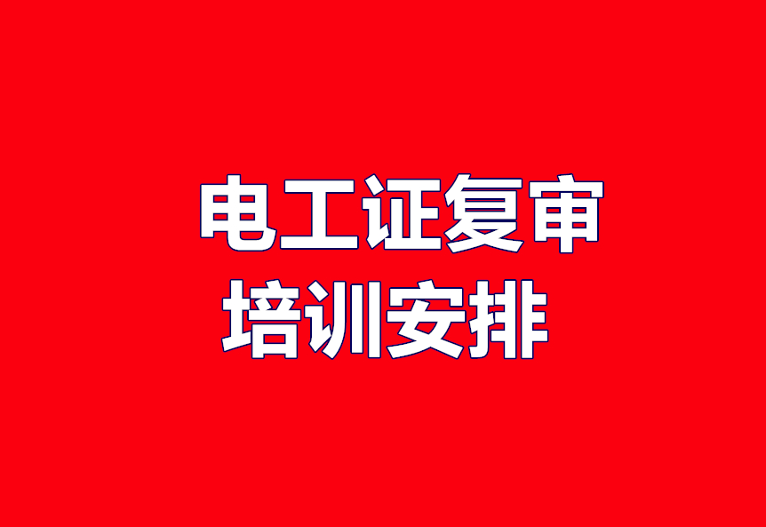電工證復審去哪辦理