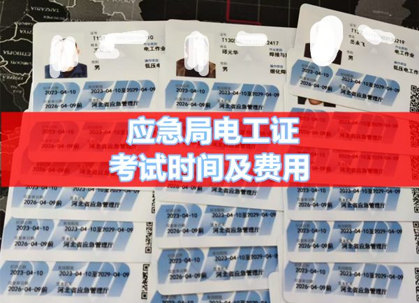 應(yīng)急局電工證考試時(shí)間及費(fèi)用