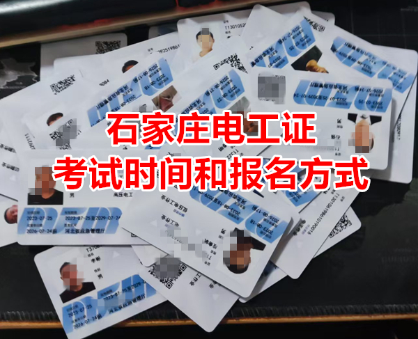 石家莊電工證10月考試時(shí)間和報(bào)名方式