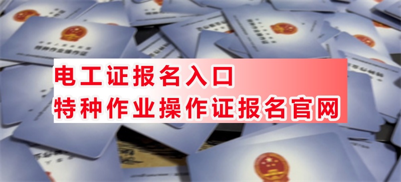 2025年特種作業操作證報名入口官網