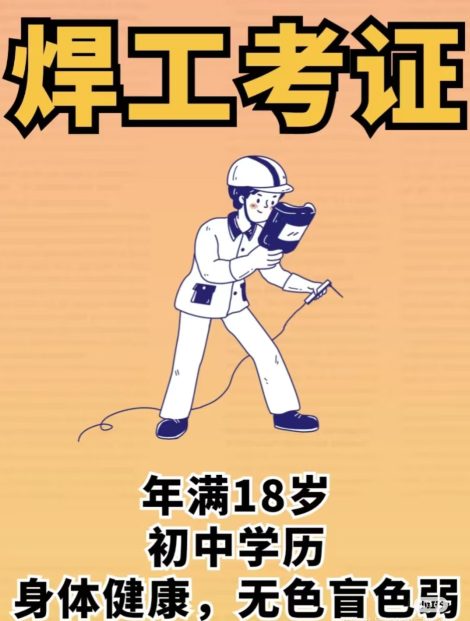 焊工證報名條件自查:官網(wǎng)報名入口+體檢要求+學(xué)歷證明須知