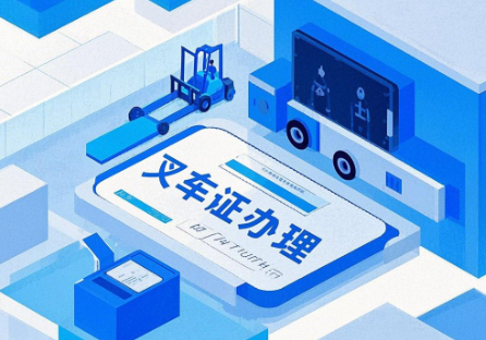 叉車證辦理:石家莊地區報名入口