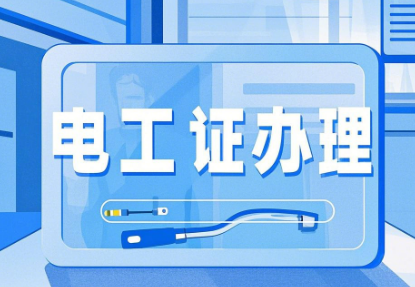 2025年石家莊應(yīng)急管理局焊工證報(bào)名入口