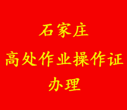2025年應(yīng)急管理局頒發(fā)的登高證報(bào)名入口