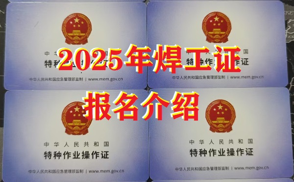 2025年焊工證報(bào)名全攻略：應(yīng)急管理廳發(fā)證，速來(lái)報(bào)考！