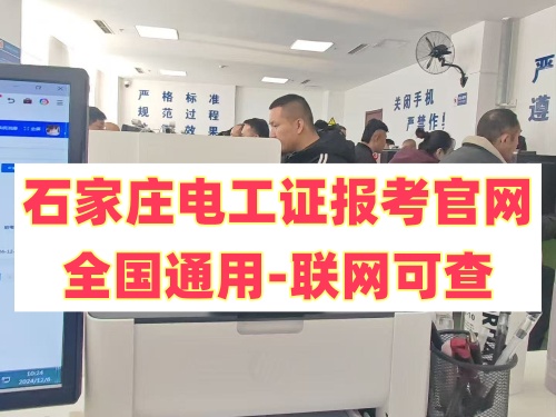 石家莊電工考證報(bào)名入口官網(wǎng)