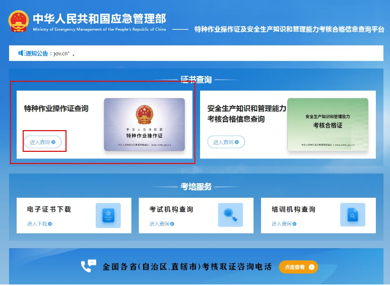 應急管理局(原安監局)特種作業操作證查詢