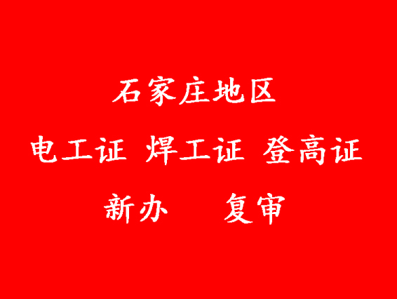 2025年河北石家莊電工證復審流程
