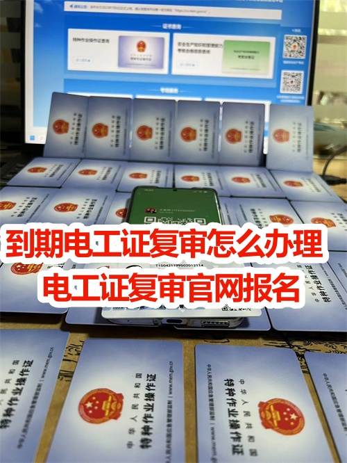 (2025年新規(guī)定)低壓電工證復(fù)審網(wǎng)上報(bào)名流程附考試內(nèi)容