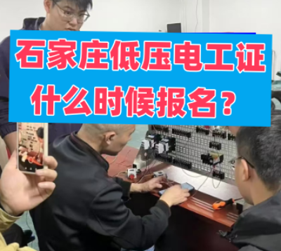 石家莊低壓電工證報名后什么時候考試
