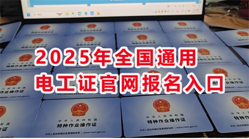 各地通用電工證官網報名入口