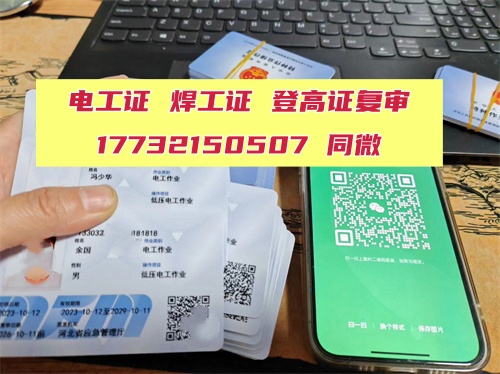 電工證 焊工證 登高證 逾期是否可復(fù)審