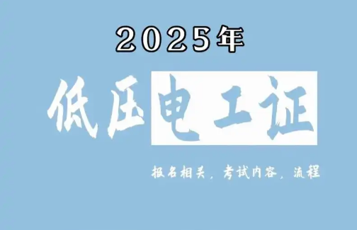 低壓電工證報考全攻略:2025年最新報考指南與備考策略