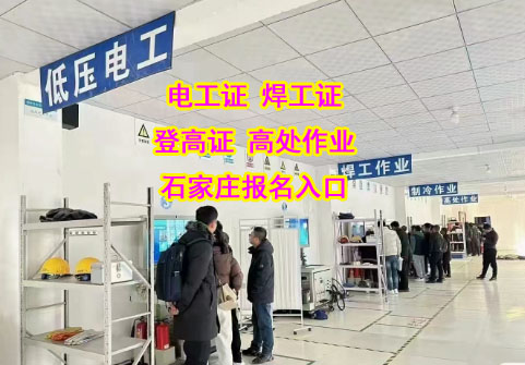 專業老師護航,2025 石家莊電工證輕松報名
