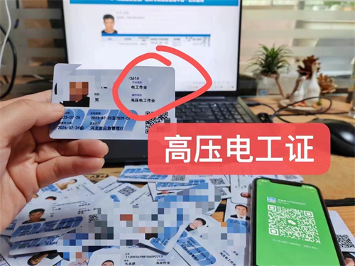 高壓電工操作證過期了怎么辦？電工證復審流程（河北）