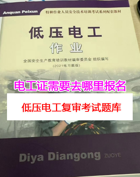 2025年低壓電工復審考試題庫